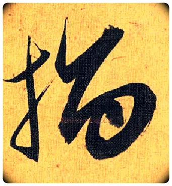 指毛笔草书写法,摘自明祝允明行草归田赋乐志论