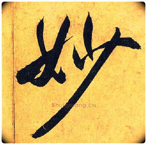 妙毛笔草书写法,摘自明祝允明行草归田赋乐志论