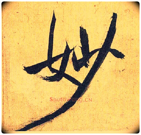 妙毛笔草书写法,摘自明祝允明行草归田赋乐志论