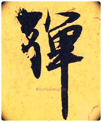 弹毛笔草书写法,摘自明祝允明行草归田赋乐志论