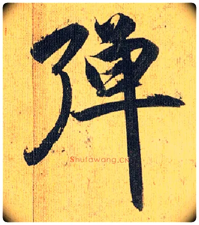 弹毛笔草书写法,摘自明祝允明行草归田赋乐志论