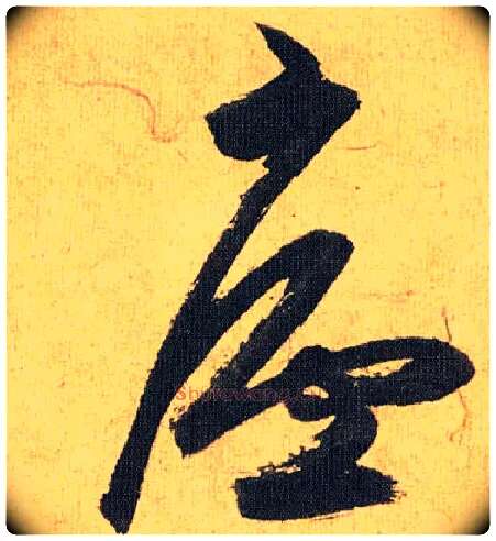 廬毛笔草书写法,摘自明祝允明行草归田赋乐志论