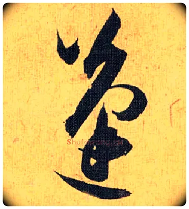 蓬毛笔草书写法,摘自明祝允明行草归田赋乐志论