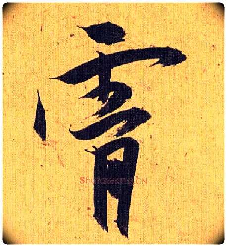 霄毛笔草书写法,摘自明祝允明行草归田赋乐志论