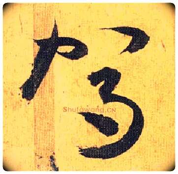 驾毛笔草书写法,摘自明祝允明行草归田赋乐志论