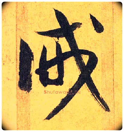 诫毛笔草书写法,摘自明祝允明行草归田赋乐志论