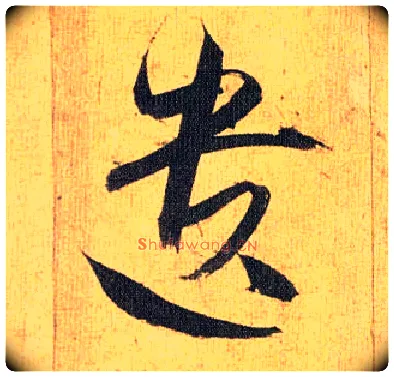 遗毛笔草书写法,摘自明祝允明行草归田赋乐志论