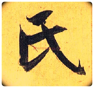 氏毛笔草书写法,摘自明祝允明行草归田赋乐志论