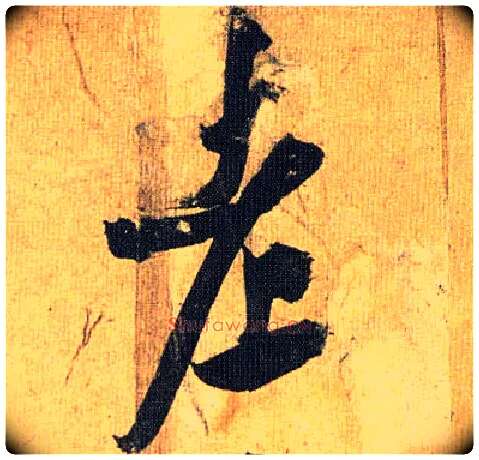 老毛笔草书写法,摘自明祝允明行草归田赋乐志论