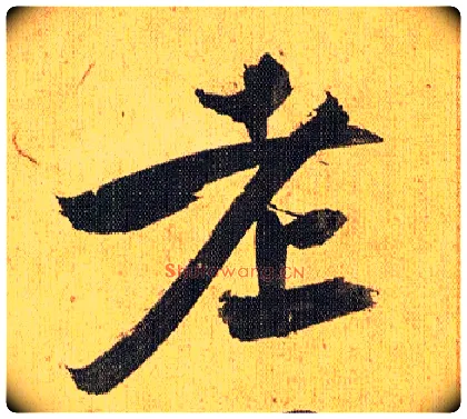 老毛笔草书写法,摘自明祝允明行草归田赋乐志论