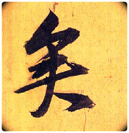 矣毛笔草书写法,摘自明祝允明行草归田赋乐志论