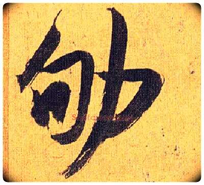 劬毛笔草书写法,摘自明祝允明行草归田赋乐志论