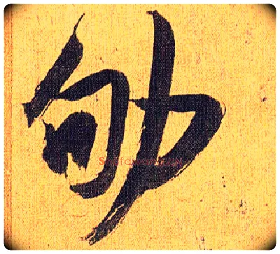 劬毛笔草书写法,摘自明祝允明行草归田赋乐志论