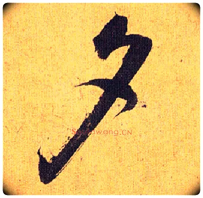 夕毛笔草书写法,摘自明祝允明行草归田赋乐志论