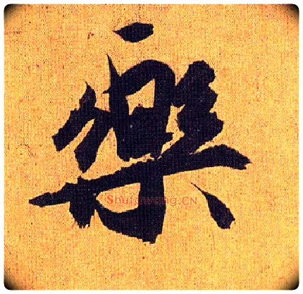 樂毛笔草书写法,摘自明祝允明行草归田赋乐志论