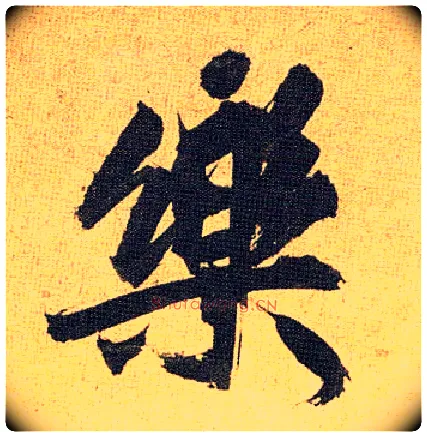 樂毛笔草书写法,摘自明祝允明行草归田赋乐志论