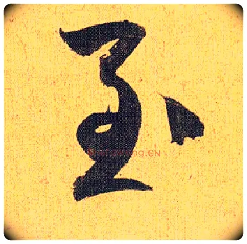 至毛笔草书写法,摘自明祝允明行草归田赋乐志论