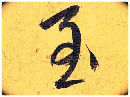 至毛笔草书写法,摘自明祝允明行草归田赋乐志论