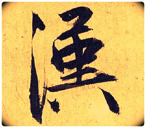汉毛笔草书写法,摘自明祝允明行草归田赋乐志论