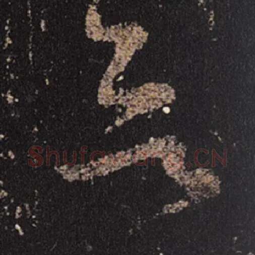 王羲之毛笔草书欲字的写法,摘自王羲之书法作品十七帖