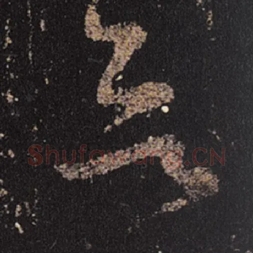 王羲之毛笔草书欲字的写法,摘自王羲之书法作品十七帖