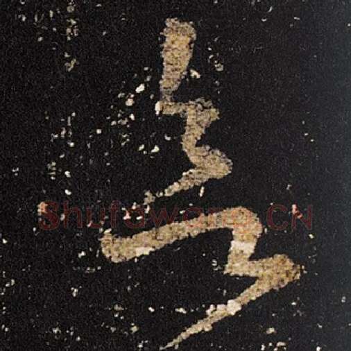 王羲之毛笔草书欲字的写法,摘自王羲之书法作品十七帖