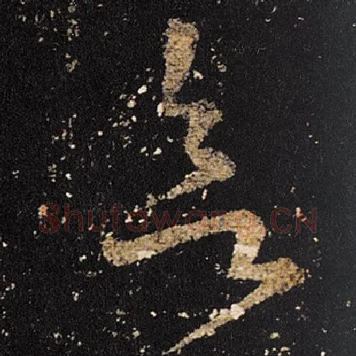王羲之毛笔草书欲字的写法,摘自王羲之书法作品十七帖