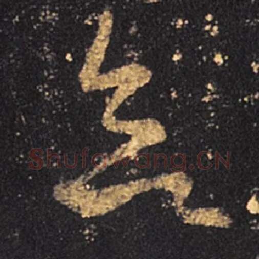 王羲之毛笔草书欲字的写法,摘自王羲之书法作品十七帖
