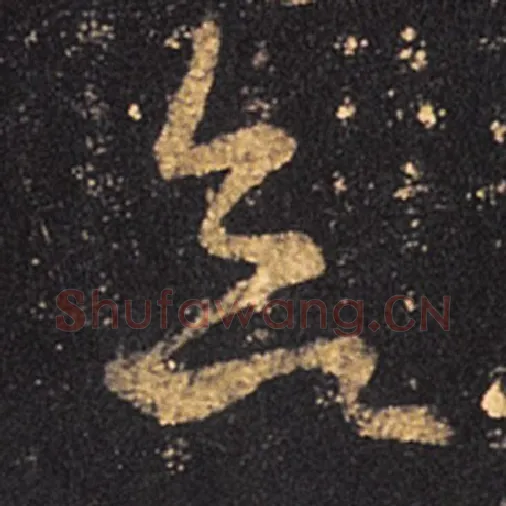 王羲之毛笔草书欲字的写法,摘自王羲之书法作品十七帖