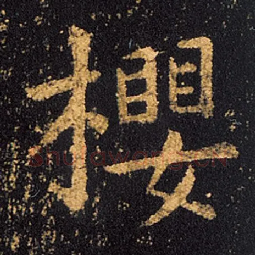 王羲之毛笔草书樱字的写法,摘自王羲之书法作品十七帖