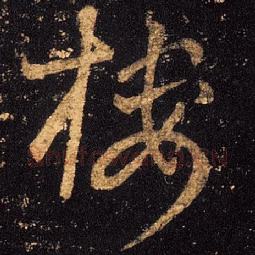 王羲之毛笔草书楼字的写法,摘自王羲之书法作品十七帖