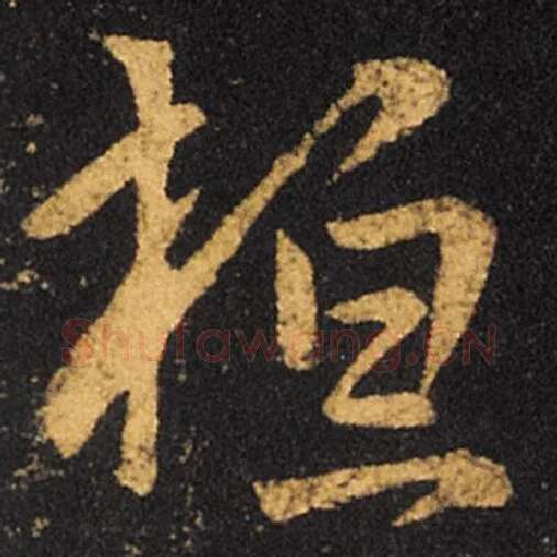 王羲之毛笔草书桓字的写法,摘自王羲之书法作品十七帖