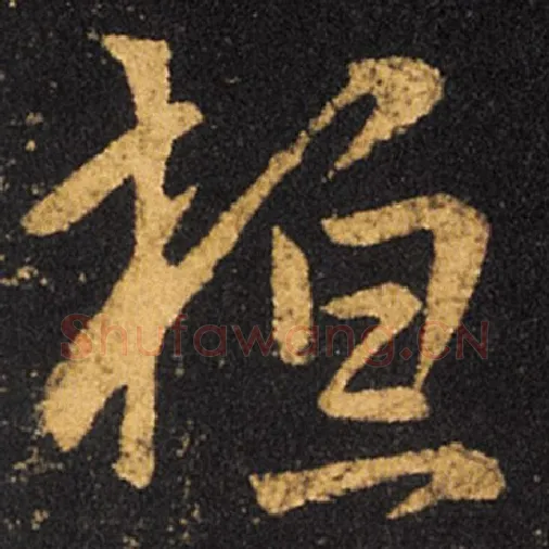 王羲之毛笔草书桓字的写法,摘自王羲之书法作品十七帖