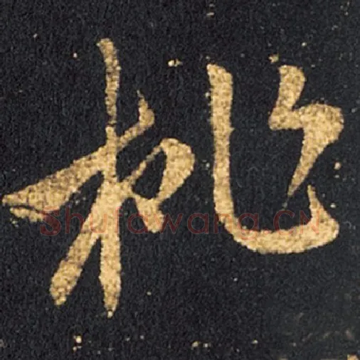 王羲之毛笔草书桃字的写法,摘自王羲之书法作品十七帖