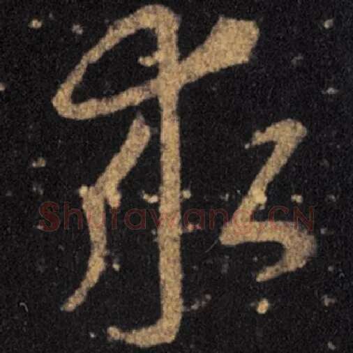 王羲之毛笔草书求字的写法,摘自王羲之书法作品十七帖