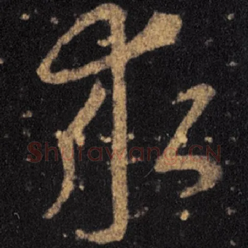 王羲之毛笔草书求字的写法,摘自王羲之书法作品十七帖