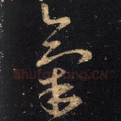 王羲之毛笔草书气字的写法,摘自王羲之书法作品十七帖