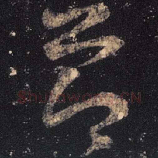 王羲之毛笔草书气字的写法,摘自王羲之书法作品十七帖