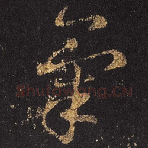 王羲之毛笔草书气字的写法,摘自王羲之书法作品十七帖