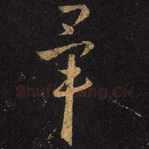 王羲之毛笔草书毕字的写法,摘自王羲之书法作品十七帖