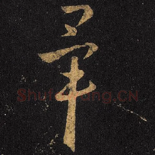 王羲之毛笔草书毕字的写法,摘自王羲之书法作品十七帖