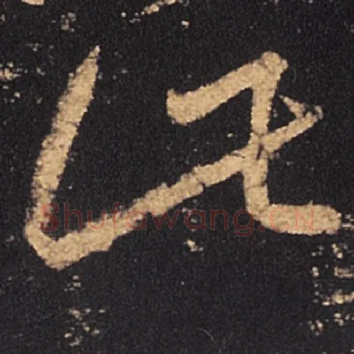 王羲之毛笔草书此字的写法,摘自王羲之书法作品十七帖