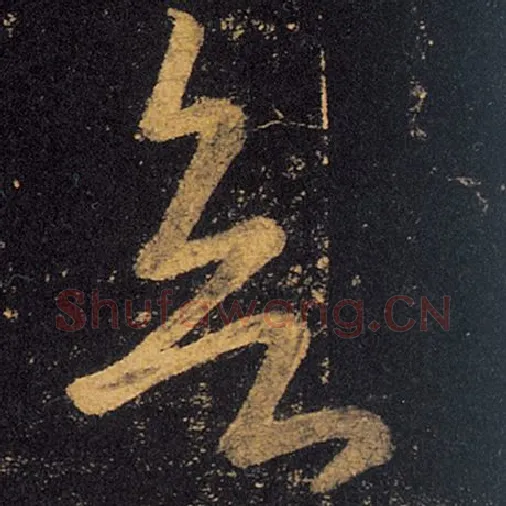王羲之毛笔草书欲字的写法,摘自王羲之书法作品十七帖
