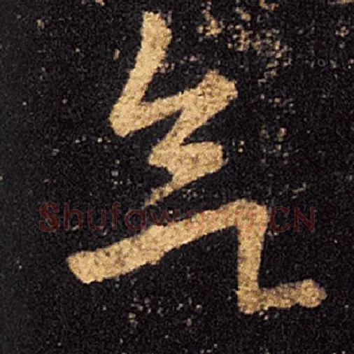 王羲之毛笔草书欲字的写法,摘自王羲之书法作品十七帖