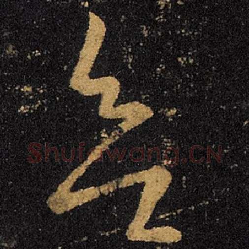 王羲之毛笔草书欲字的写法,摘自王羲之书法作品十七帖