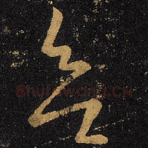 王羲之毛笔草书欲字的写法,摘自王羲之书法作品十七帖