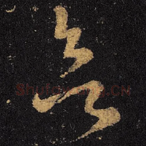 王羲之毛笔草书欲字的写法,摘自王羲之书法作品十七帖