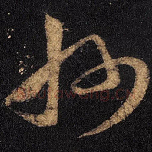 王羲之毛笔草书州字的写法,摘自王羲之书法作品十七帖