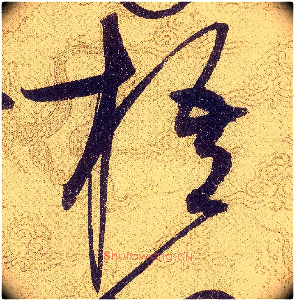 梧毛笔草书写法,摘自宋赵佶草书千字文