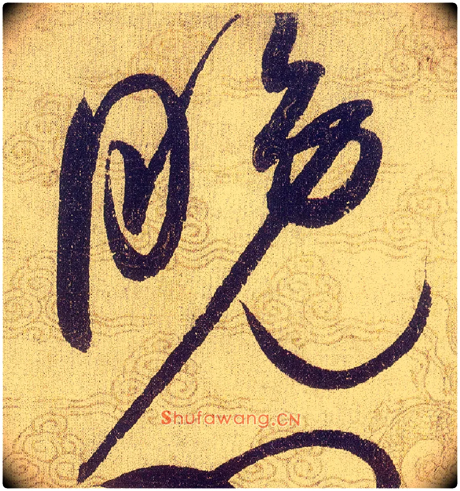 晚毛笔草书写法,摘自宋赵佶草书千字文